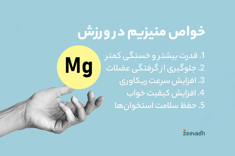 خواص منیزیم در ورزش